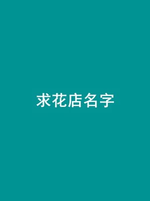 求花店1.jpg