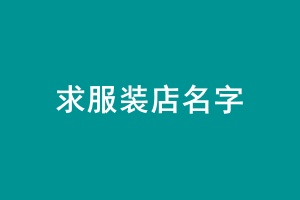 求服装2.jpg