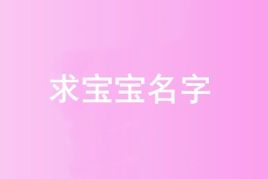 求宝宝2.jpg