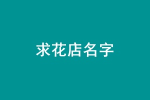 求花店2.jpg