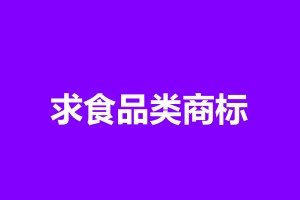 求食品2.jpg