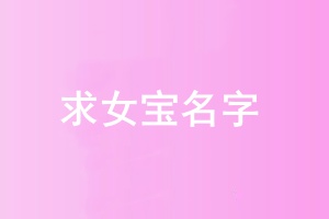 求女宝2.jpg