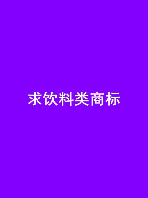求饮料1.jpg