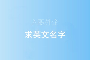 英文名.jpg