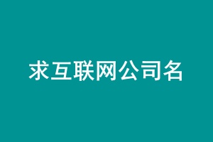 求互联网2.jpg