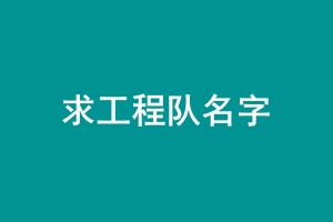 求工程2.jpg
