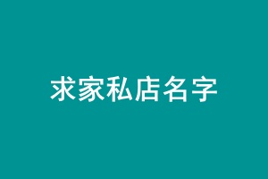 求家私2.jpg
