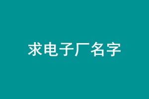 求电子2.jpg