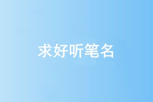 求笔名2.jpg