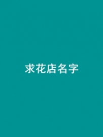 200元征集一个小店名字