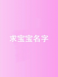 188元征集宝宝名字