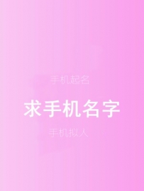 求手机品牌名字
