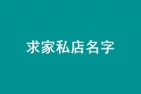 求家私店名字