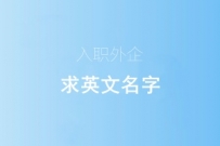 征集一个英文名字