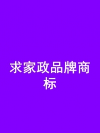 200元征集家政公司品牌