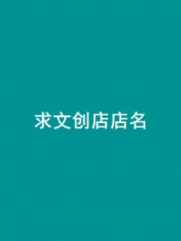 330征集文创品牌名字