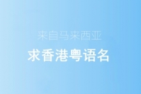 征集粤语名字