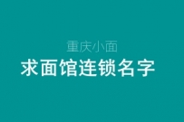 300元求连锁品牌名