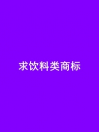 500元征集饮料商标