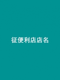征集便利店名字