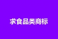 800元征集食品商标名字