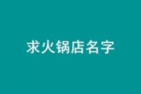 求火锅店名字商标