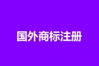 真诚寻求国外商标注册，价格面议