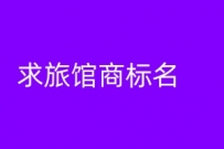 征集旅馆商标名字