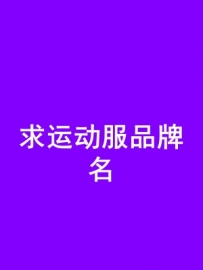1888元征集品牌名字