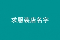 300元征集一个服装店名字