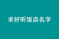 601元征集饭店名字