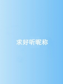 100元征集名字
