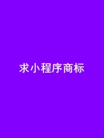 1000元征集一个小程序名字