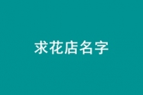 100元求店名字