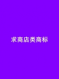 1800征集商标名字